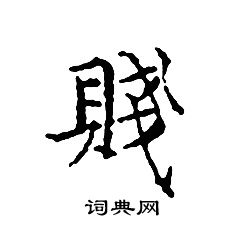 文征明写的賤