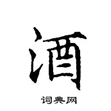 文征明写的酒