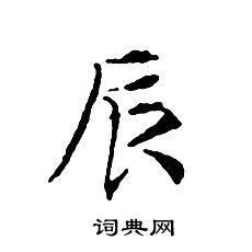 文征明写的辰