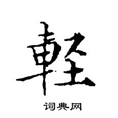 文征明写的輕