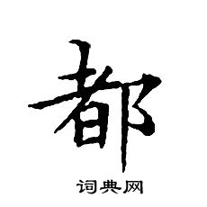 文征明写的都