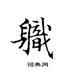 文征明写的軄
