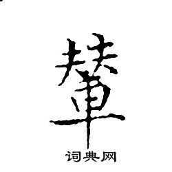 文征明写的輦