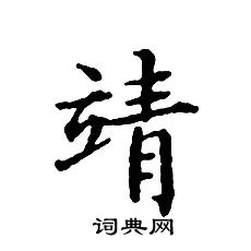 文征明写的靖