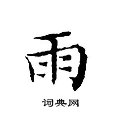 文征明写的雨