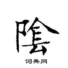 文征明写的陰
