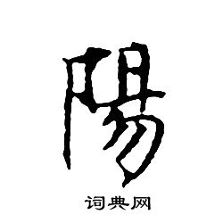 文征明写的陽