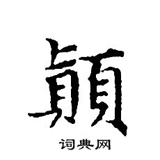 文征明写的顛