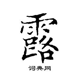 文征明写的露