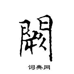 文征明写的闕