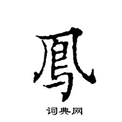 文征明写的鳳