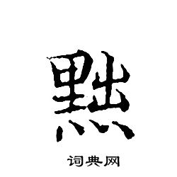 文征明写的黜