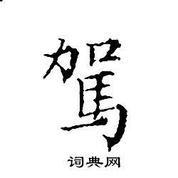 文征明写的駕