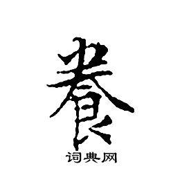文征明写的養