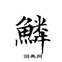 文征明写的鱗