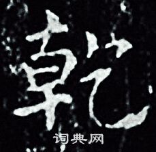 王羲之写的乾