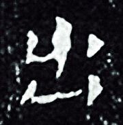王羲之写的出