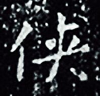 王羲之写的侠