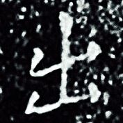 王羲之写的出