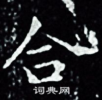 王羲之写的合
