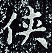 王羲之写的侠