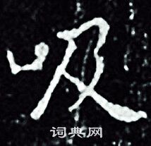 王羲之写的吸
