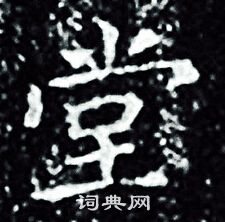 王羲之写的堂