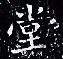 王羲之写的堂