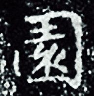 王羲之写的園