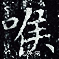 王羲之写的喉