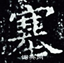 王羲之写的塞