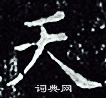 王羲之写的天