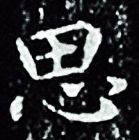 王羲之写的思