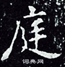 王羲之写的庭
