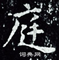 王羲之写的庭