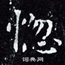 王羲之写的惚