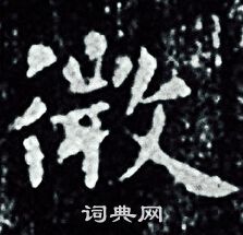 王羲之写的微