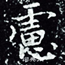 王羲之写的慮