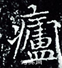 王羲之写的廬