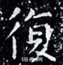 王羲之写的復