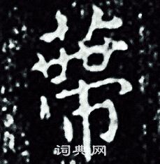 王羲之写的帶