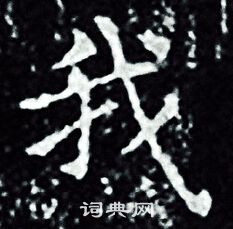 王羲之写的我