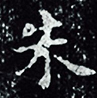 王羲之写的朱