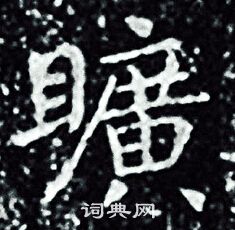 王羲之写的曠
