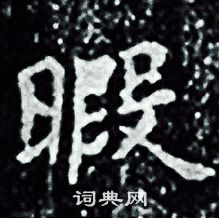 王羲之写的暇