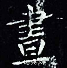 王羲之写的書