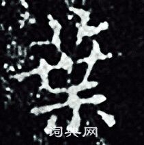 王羲之写的業
