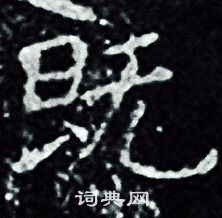 王羲之写的既