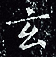 王羲之写的玄