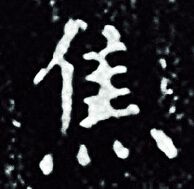 王羲之写的焦